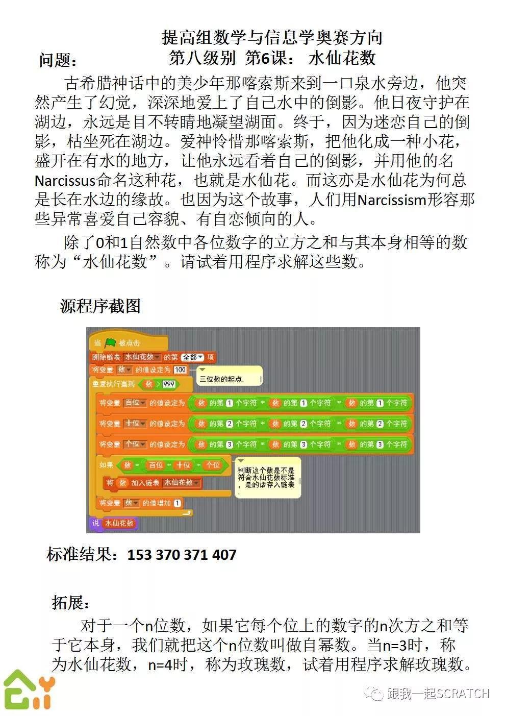 第二〇〇课 Scratch数学与信息学奥赛方向（二）