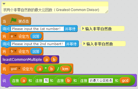 用Scratch巧解数学题——求最大公因数