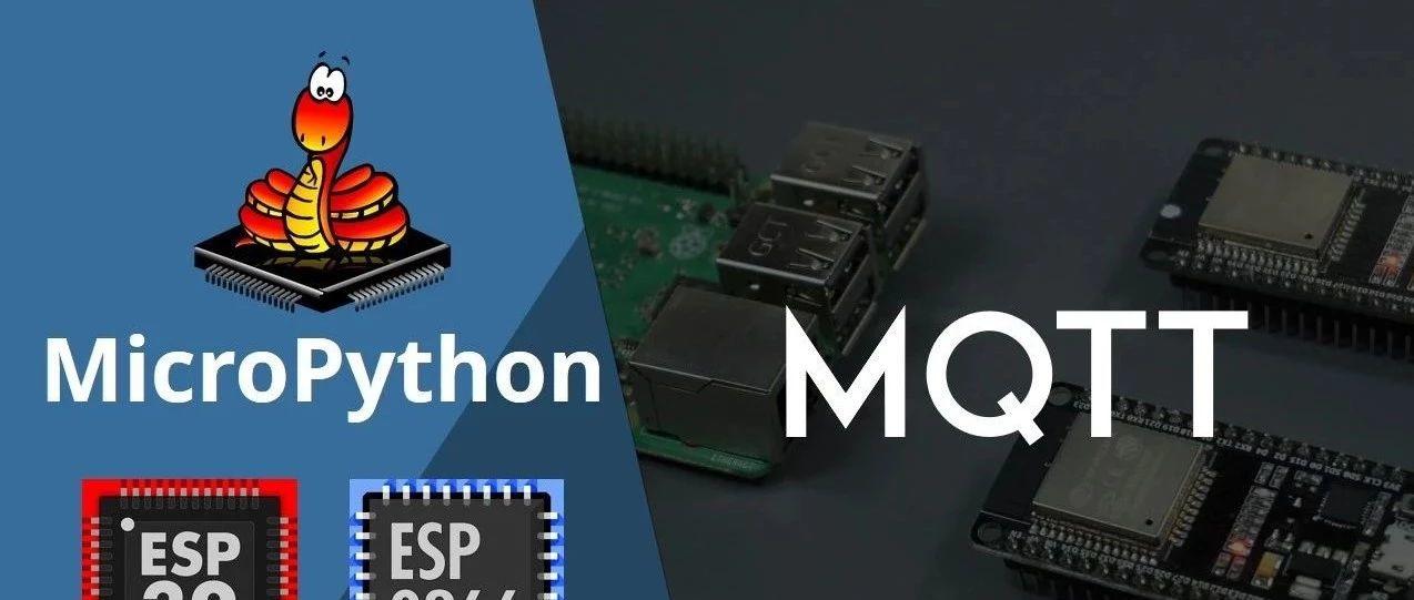 MicroPython – MQTT 与 ESP32/ESP8266