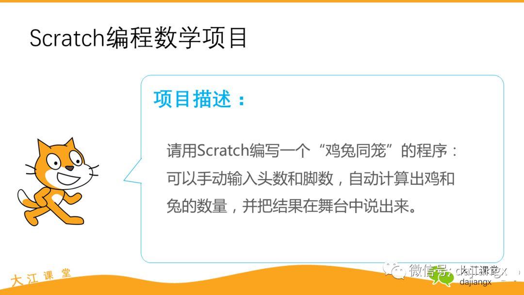 Scratch数学编程—计算鸡兔同笼