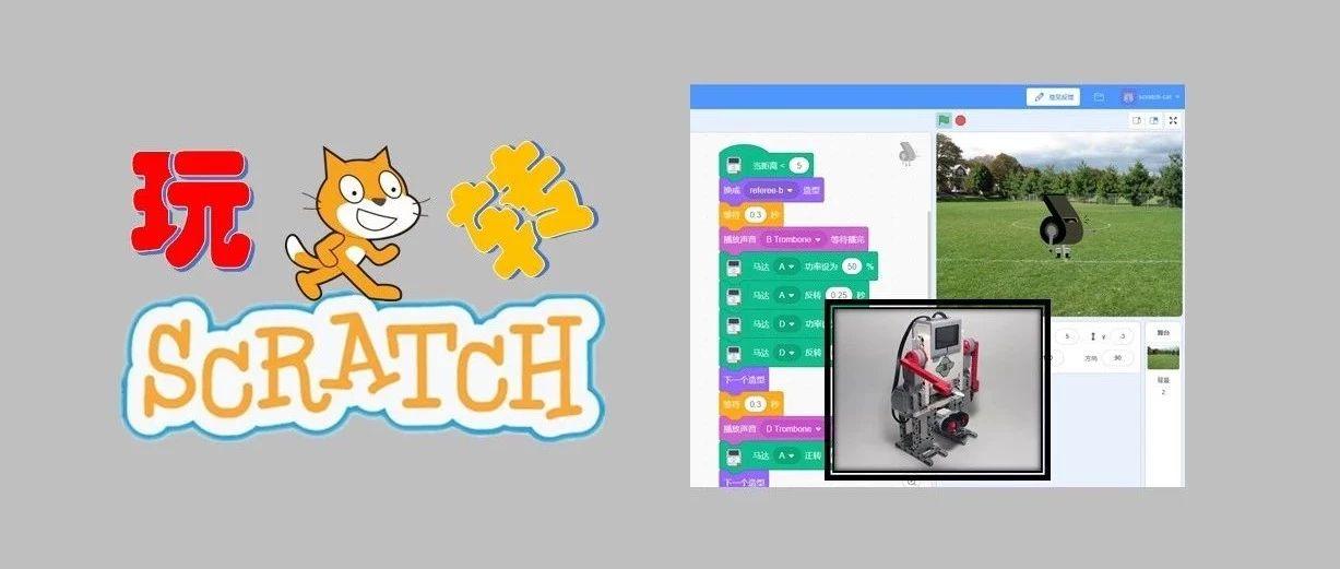 教学 | 玩转Scratch第二期：EV3体操机器人