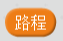 每周一课 | Scratch：飞车酷跑(3)