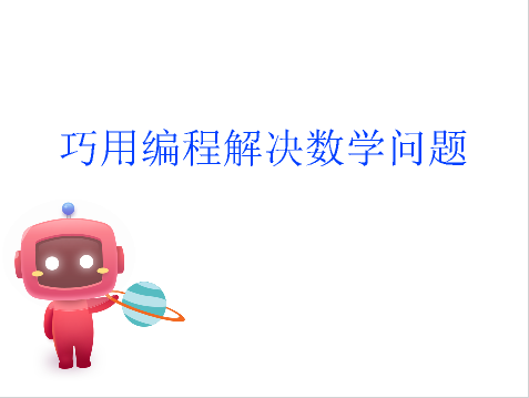 Scratch线上编程课程——解决数学问题