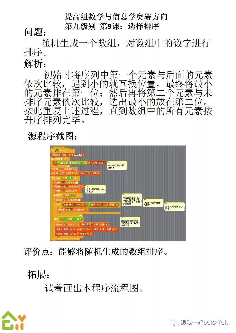 第二〇一课 Scratch数学与信息学奥赛方向（三）