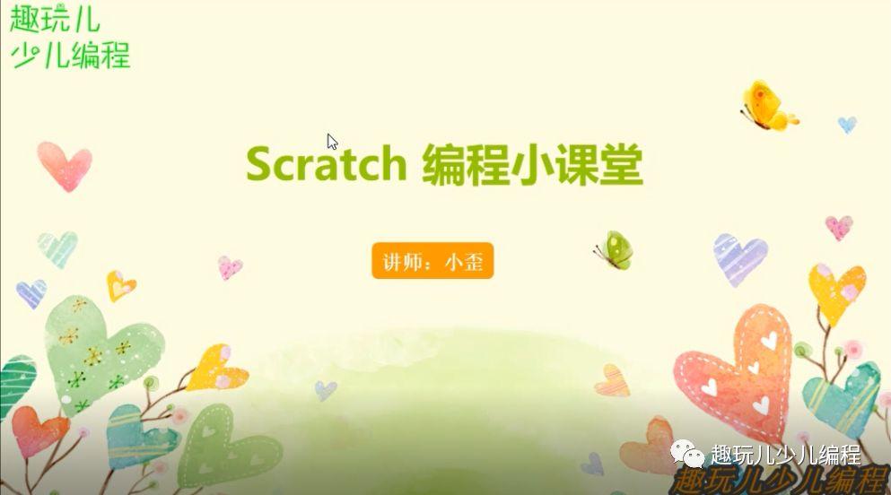Scratch编程小课堂 （第一讲）：初识Scratch