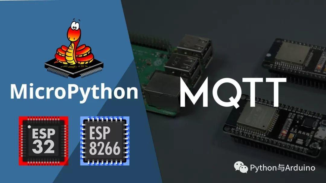 MicroPython – MQTT 与 ESP32/ESP8266