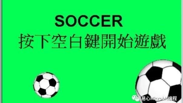 Scratch课程系列：足球小游戏