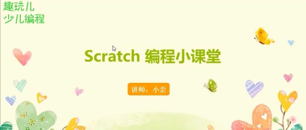 Scratch编程小课堂（第三讲）我的第一个Scratch程序