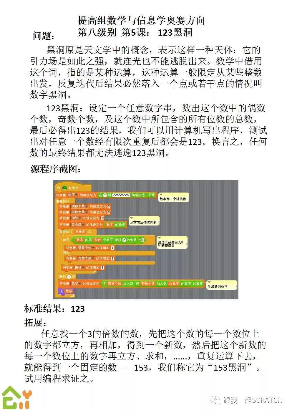 第二〇〇课 Scratch数学与信息学奥赛方向（二）
