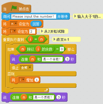 用Scratch巧解数学题——判定质数