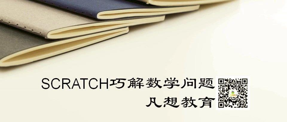 用Scratch巧解数学题——求最大公因数