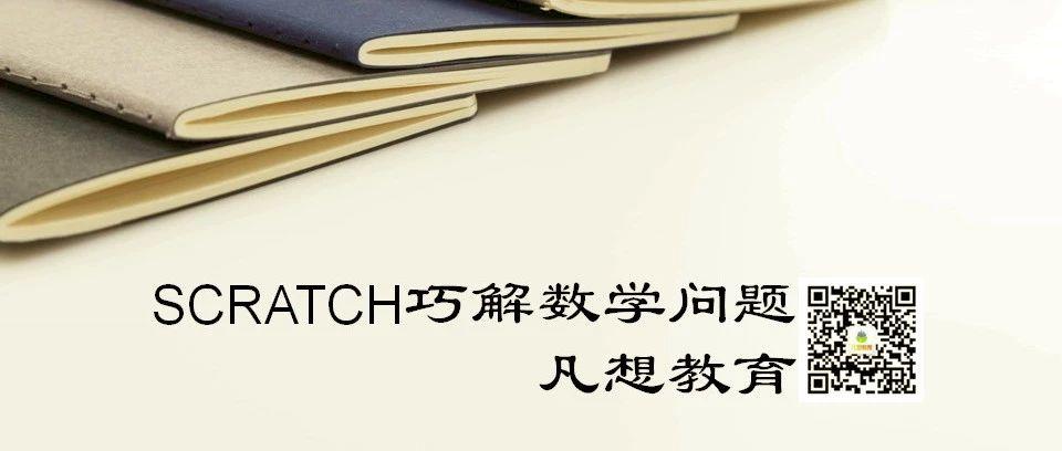 用Scratch巧解数学题——求累加和