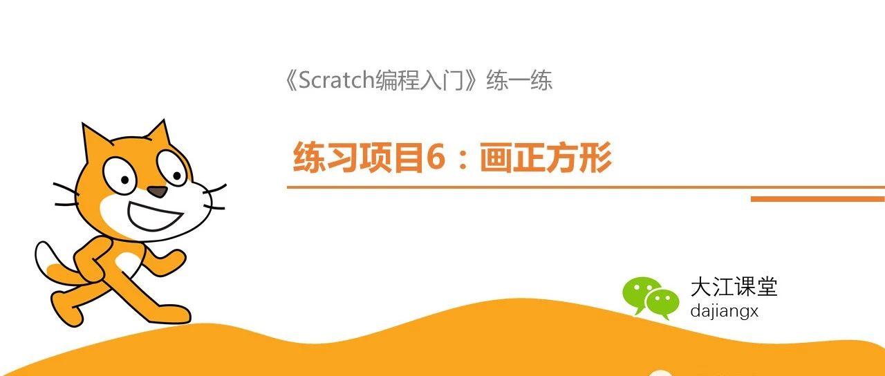 Scratch编程练习作业—画正方形