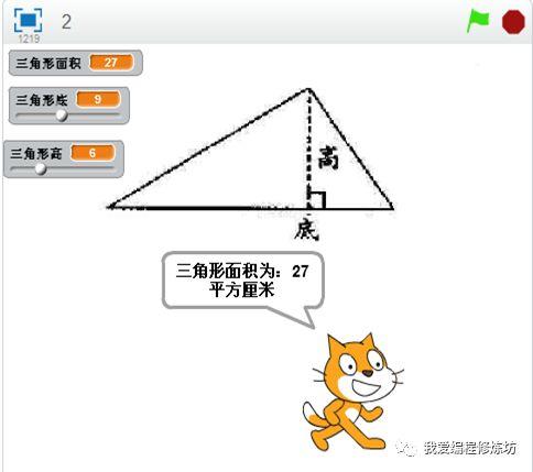 Scratch趣味编程变量之三角形面积