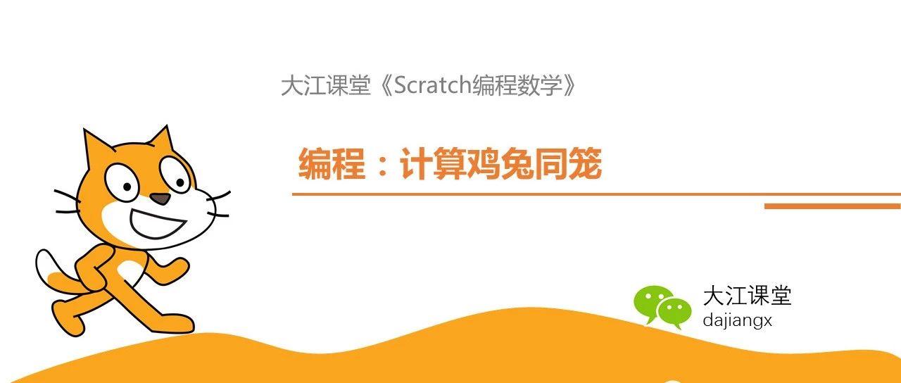 Scratch数学编程—计算鸡兔同笼