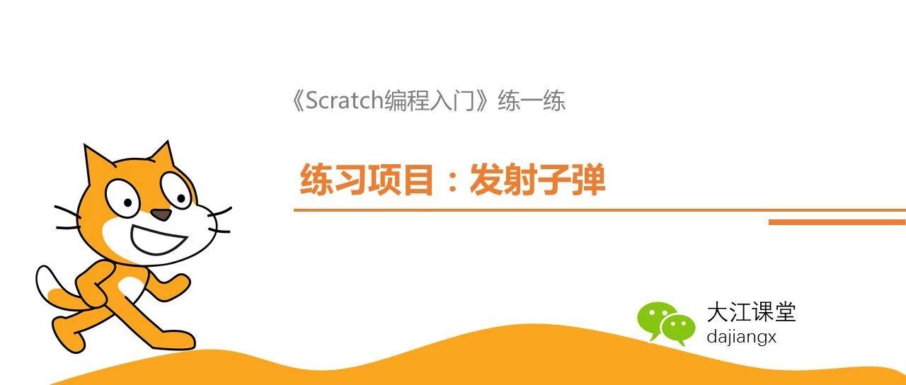 Scratch编程入门练习作业—发射子弹