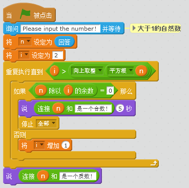 用Scratch巧解数学题——判定质数