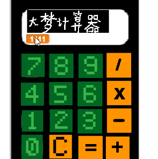 1.16 Scratch 通用计算器-1
