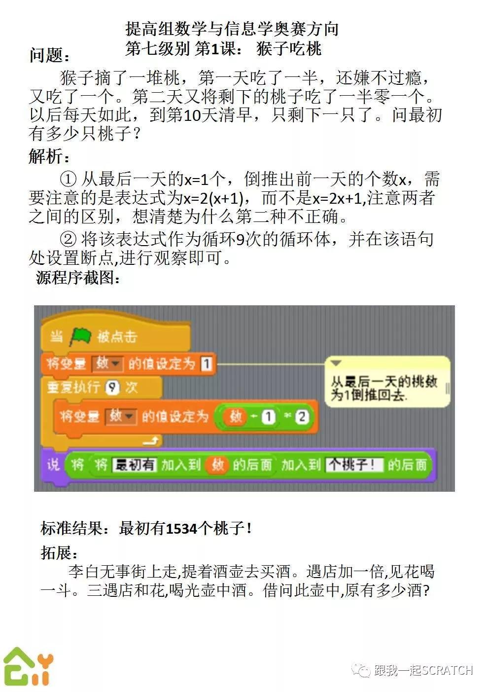 第一九九课 Scratch数学与信息学奥赛方向（一）