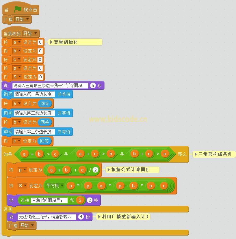 scratch算法练习-输入三条边计算三角形面积
