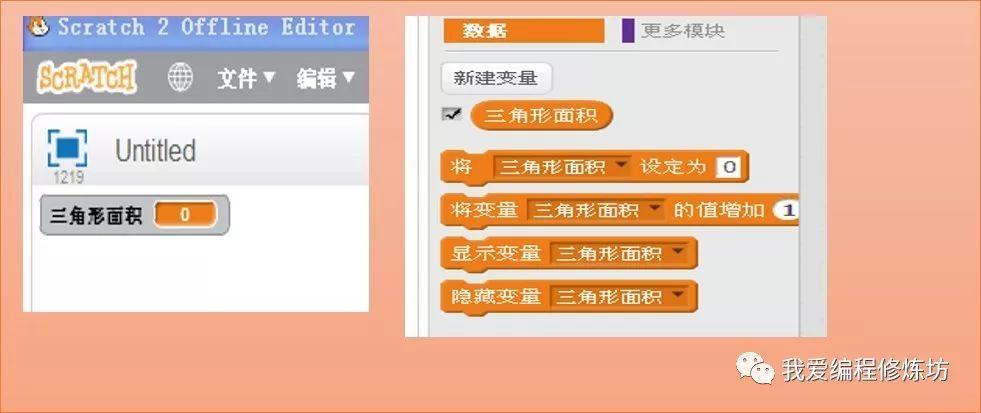 Scratch趣味编程变量之三角形面积