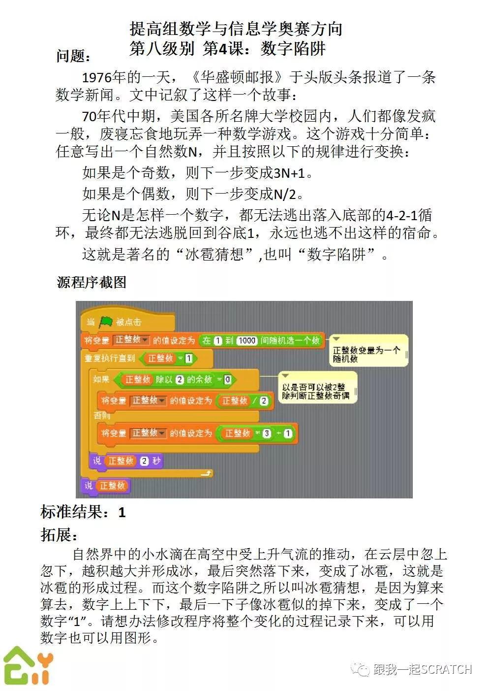 第二〇〇课 Scratch数学与信息学奥赛方向（二）