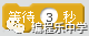 Scratch案例：翻跟斗的猫