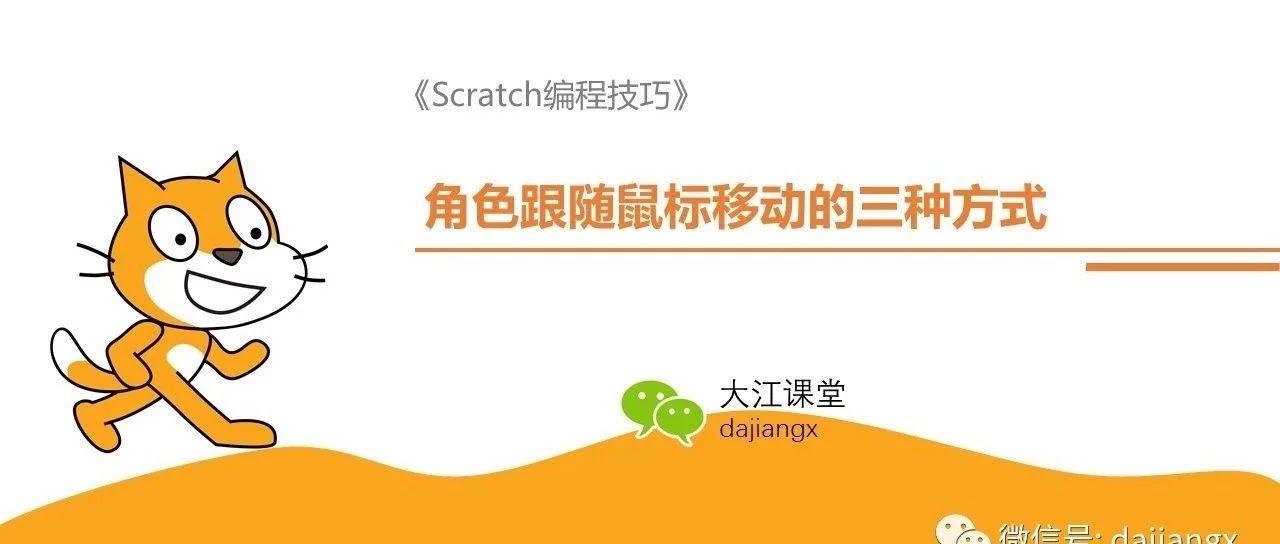 Scratch编程技巧：角色跟随鼠标的三种运动方式