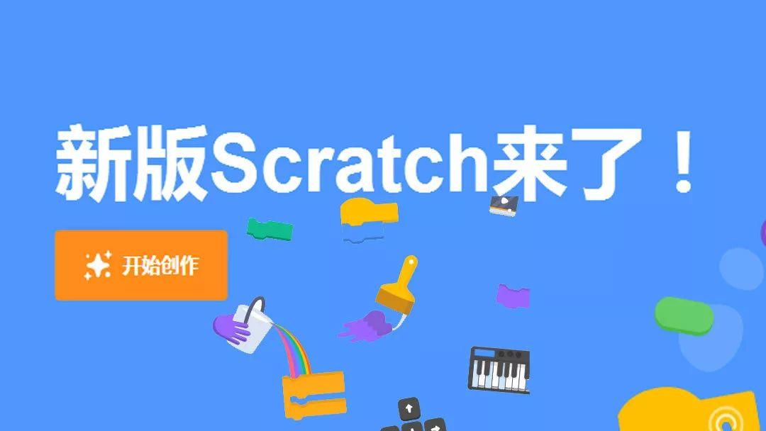 千呼万唤始出来的Scratch3.0究竟怎么样？
