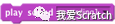 我爱Scratch教程15：Scratch动画