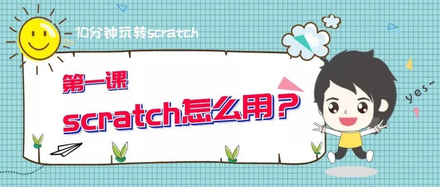 10分钟玩转scratch | scratch怎么用？