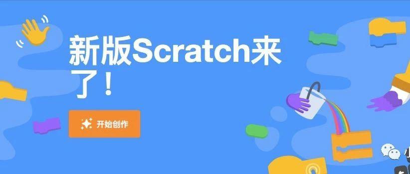 来了！Scratch3.0新变化全面解读