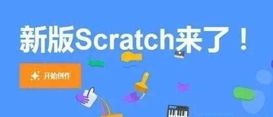 第二〇二课 Scratch3.0 初体验（附官网视频）