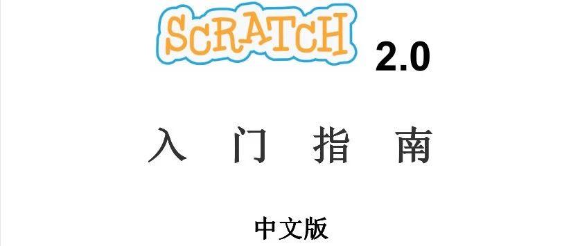 Scratch 2.0入门指南