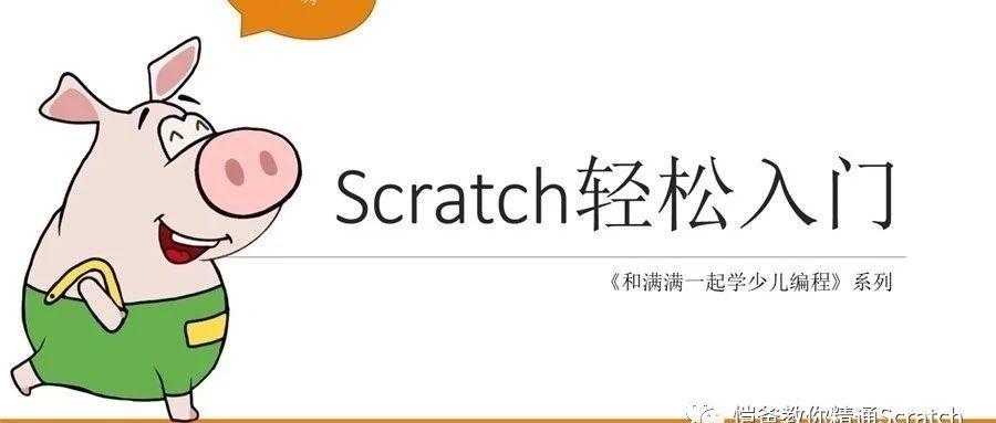 少儿编程：Scratch轻松入门