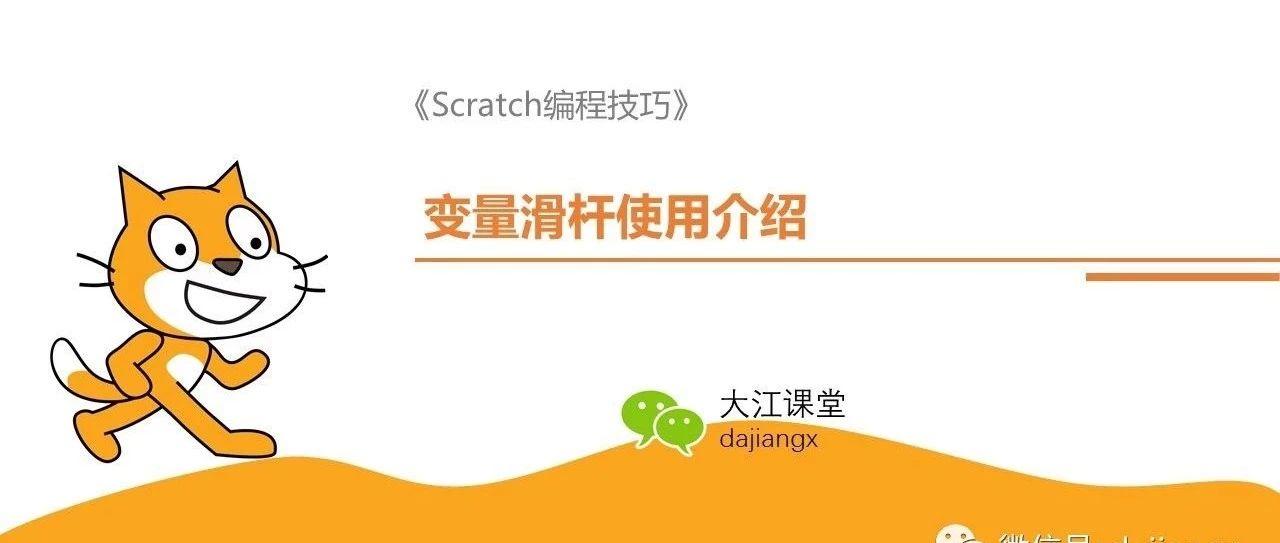 Scratch编程技巧：如何使用变量滑杆