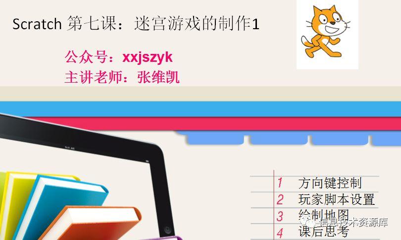 教学 | scratch第七课：迷宫游戏的制作1