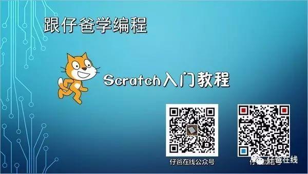 Scratch入门第9课：时尚换装｜跟仔爸学编程