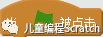 2.第一个Scratch小程序