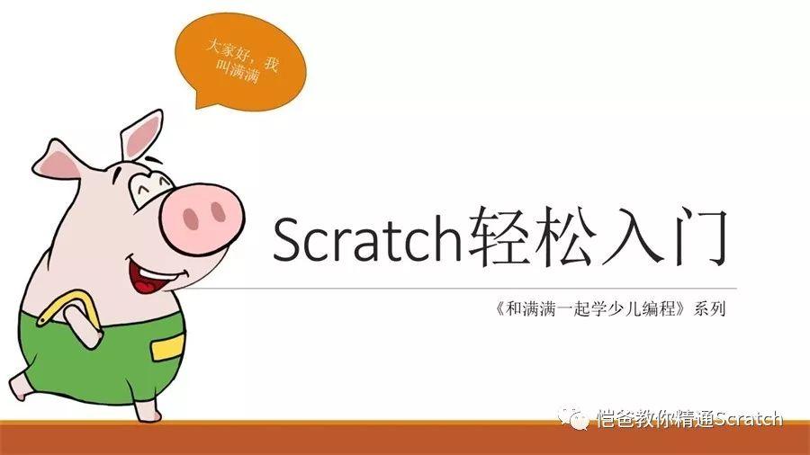 和满满一起学少儿编程：Scratch轻松入门