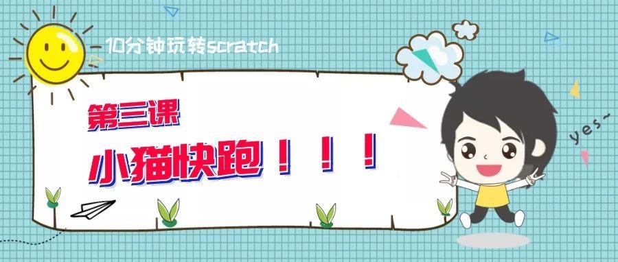 10分钟玩转scratch | 小猫快跑（视频+资源）