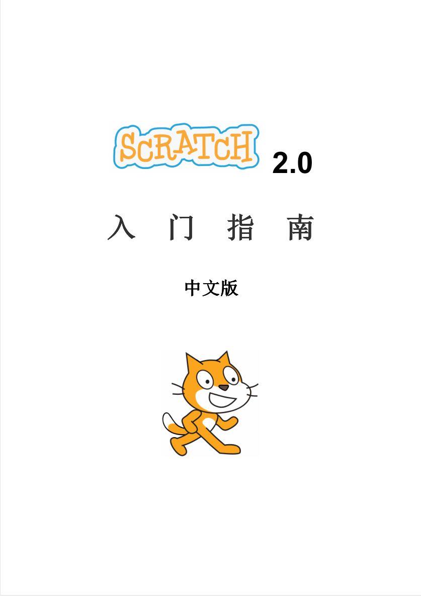 Scratch 2.0入门指南