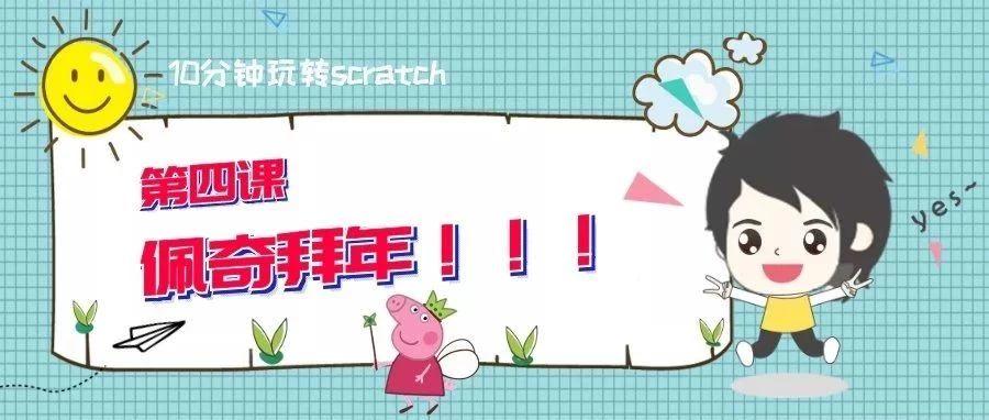 10分钟玩转scratch|佩奇给你拜年啦
