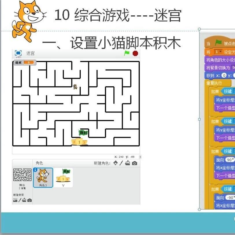Scratch 第十课迷宫