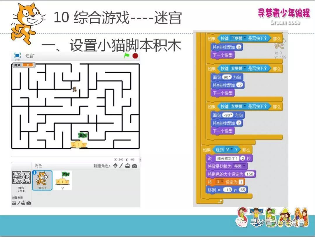 Scratch 第十课迷宫