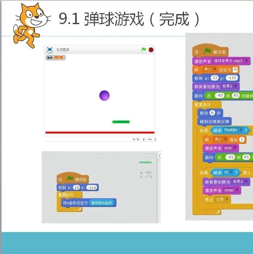 Scratch 第九课弹球游戏