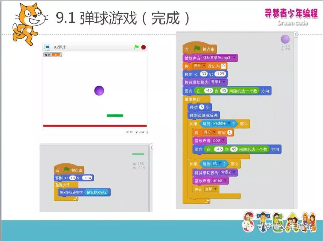 Scratch 第九课弹球游戏
