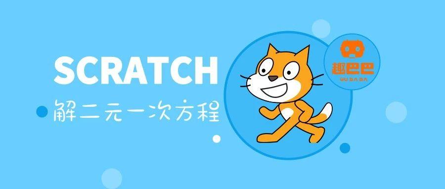 Scratch数学应用篇：解二元一次方程
