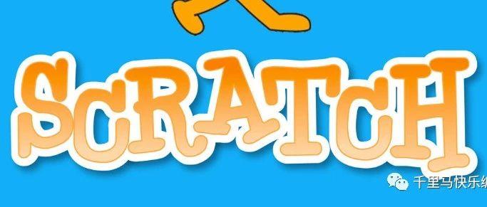 Scratch设计理念：项目，同伴，热情，游戏