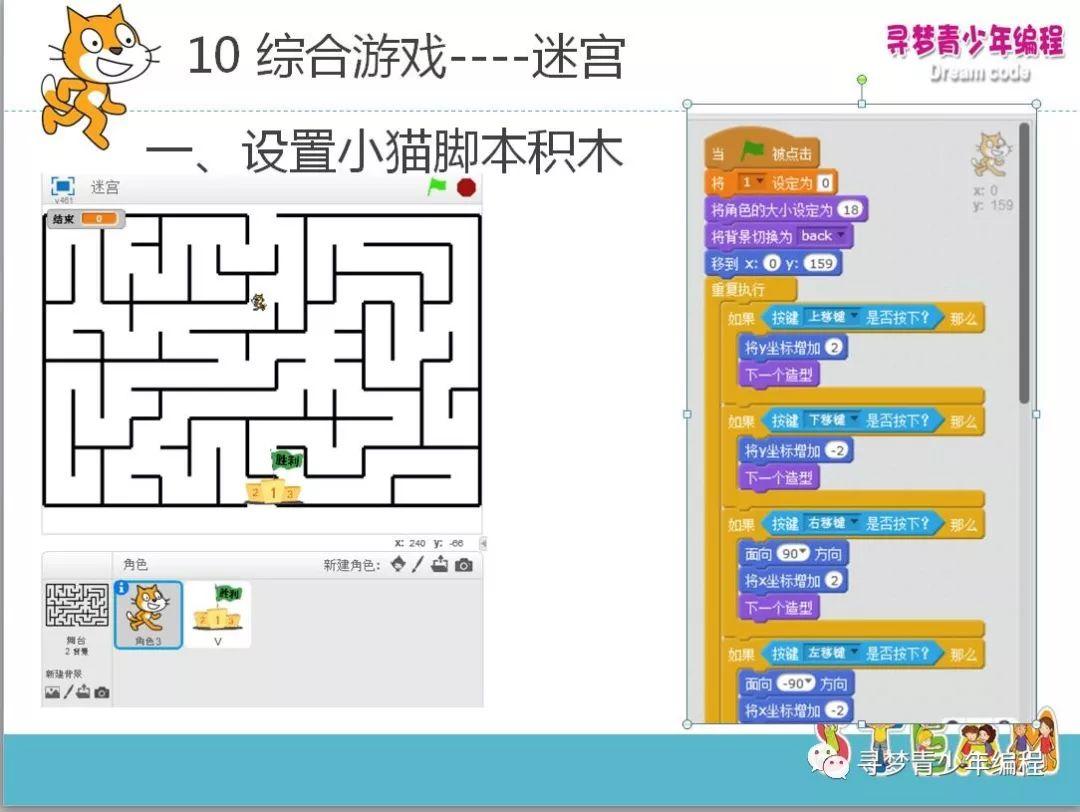 Scratch 第十课迷宫